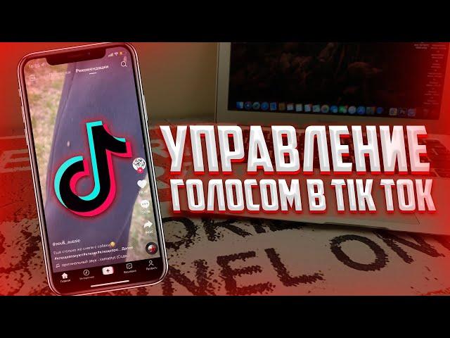 Как управлять Tik Tok с помощью голоса на iPhone? Листай Тик Ток без рук!