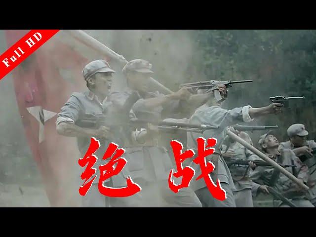 最新動作戰爭電影《絕戰/The Death War》湘江戰役34師為了掩護中央主力紅軍突圍 爆淚詮釋中國敢死隊！#網絡大電影 #2023電影