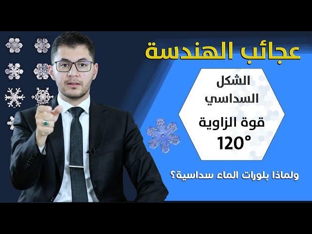 عجائب الهندسة وارتباطها بالله | أسرار الشكل السداسي | أمين صبري