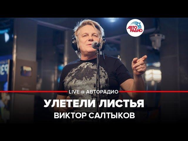 Виктор Салтыков - Улетели Листья (LIVE @ Авторадио)