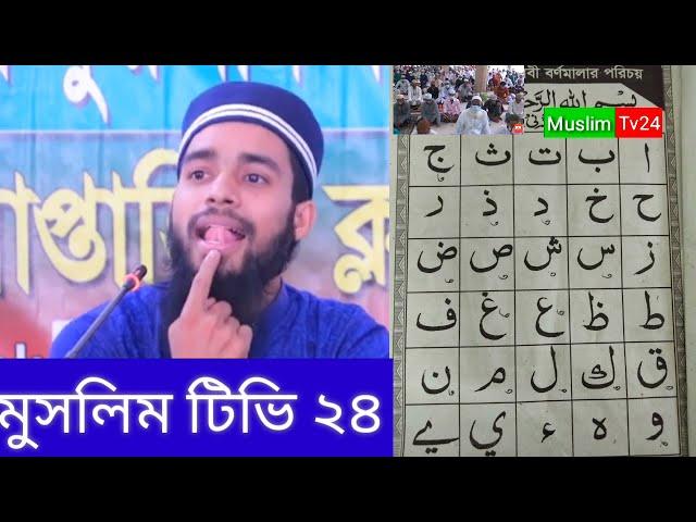 শিক্ষক ছাড়া কুরআন শিক্ষার সহজ পদ্ধতি, আরবি 29 টি হরফ, শুদ্ধ উচ্চারণ  প্রথম পর্ব  ২০২৪  #Muslim tv24