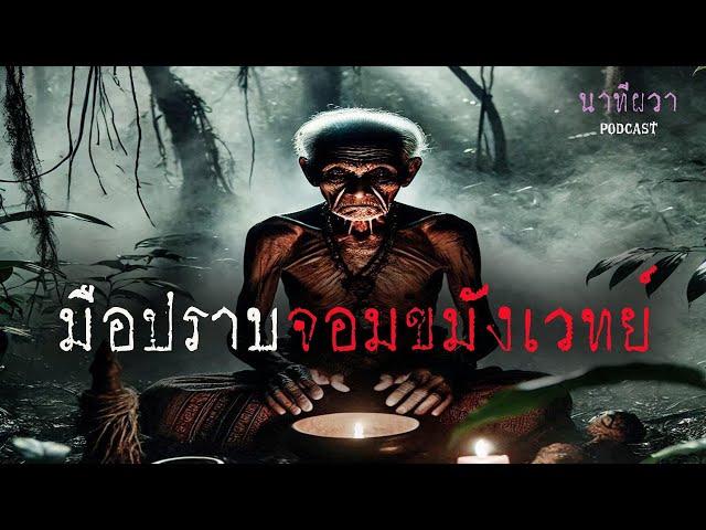 มือปราบจอมขมังเวทย์  (ต่อจาก สูบวิญญาณสมิง ) | ล้อมวง เล่าเรื่องผี Ep.1415