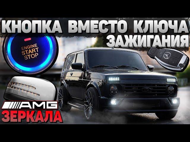 AMG ЗЕРКАЛА и КНОПКА СТАРТ-СТОП с БЕСКЛЮЧЕВЫМ ДОСТУПОМ как у ДОРОГИХ АВТО