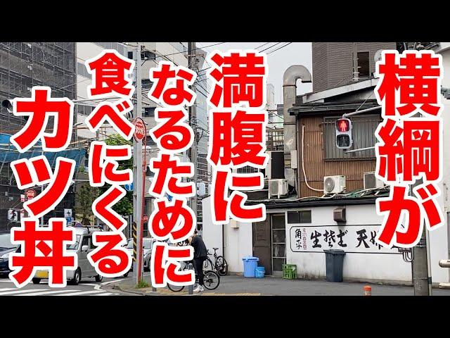 【相撲飯】横綱が満腹になるために食べにくるカツ丼が衝撃の極厚だった！！