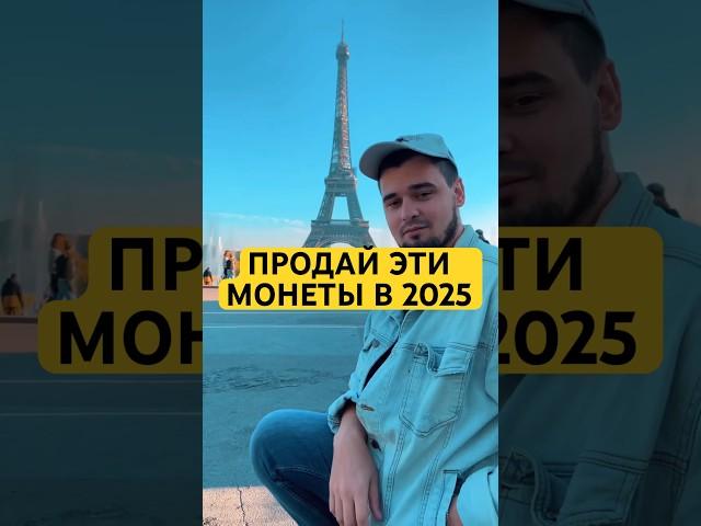 МОНЕТЫ КОТОРЫЕ НУЖНО ПРОДАТЬ В 2025