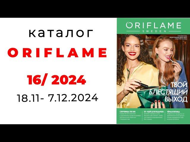 Предпраздничный каталог #Oriflame 16/24 ( #Казахстан ) #орифлэйм #обзор #16_24 #орифлейм