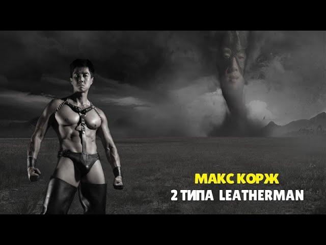 Макс Корж - 2 типа людей (Right Version) Gachi Remix prod.Rat TV (ПЕРЕЗАЛИВ)