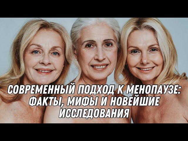 Современный подход к менопаузе  факты, мифы и новейшие исследования #doctorberezovska #менопауза