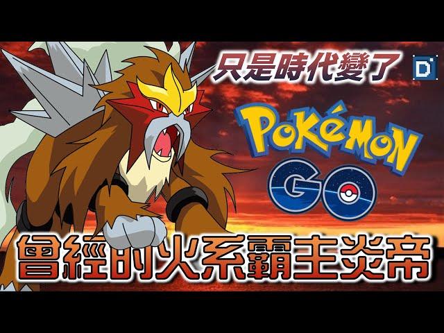 城都神獸「炎帝」再次來襲！尷尬的火系傳說寶可夢！【Pokemon GO】