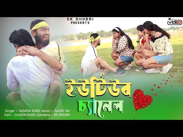 ইউটিউব চ্যানেল | Utube Channel Funny Song | no keyword | Sumon Kukil | Official Music video |