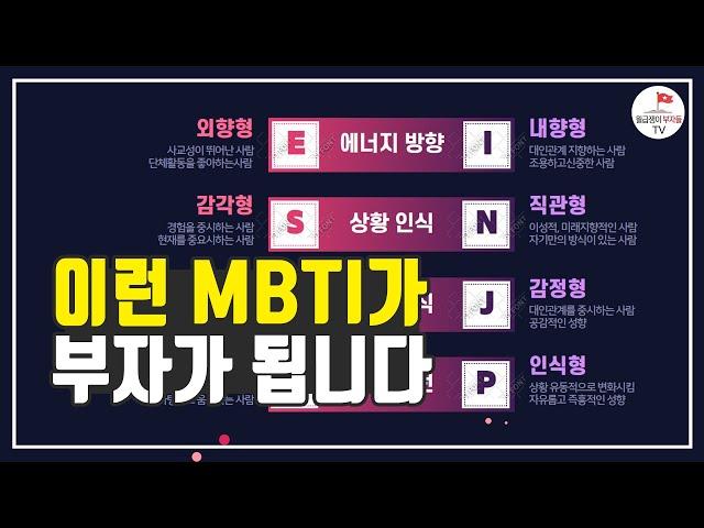 투자를 잘하는 MBTI유형, 투자를 못하는 MBTI 유형 (박종석 2부)