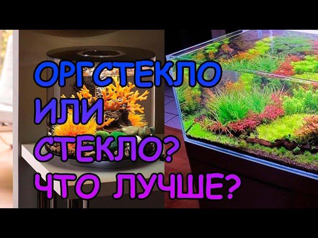 ОРГСТЕКЛО ИЛИ ОБЫЧНОЕ СТЕКЛО? КАКОЙ АКВАРИУМ ЛУЧШЕ? #АКВАМЕН #СВОИМИ_РУКАМИ