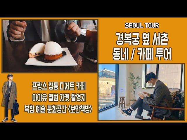 [랜선나들이]ep2. 경복궁 서촌 나들이 프랑스 정통 디저트 카페, 아이유 앨범 촬영지, 경복궁 전경 보안서점 (seoul tour in seochon)