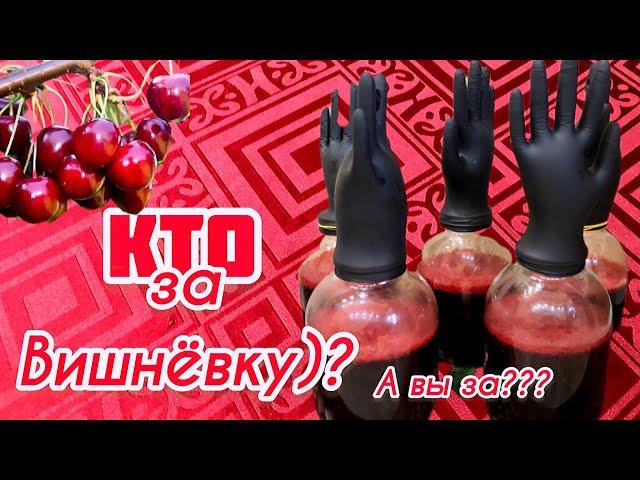 Наливка из вишни! Старинный рецепт без дрожжей и алкоголя!!!