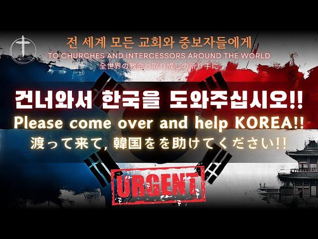 [긴급 URGENT] 한국은 여러분들의 도움이 필요합니다ㅣ South Korea needs your helpㅣ韓国は皆さんの助けが必要です 유상규(Sam)목사 (2024.12.23)