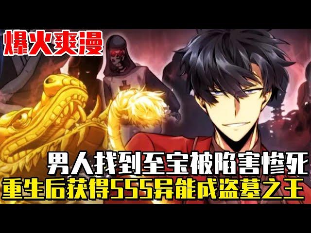 《我獨自盜墓》全球盜墓時代降臨，少年慘死墓中陷阱卻意外重生到大墓降臨之前，靠著前世記憶狂攬財富成為世界之王！ #我獨自盜墓#異世界#冒險#異能#戰鬥#漫畫解說#無BGM#韓漫
