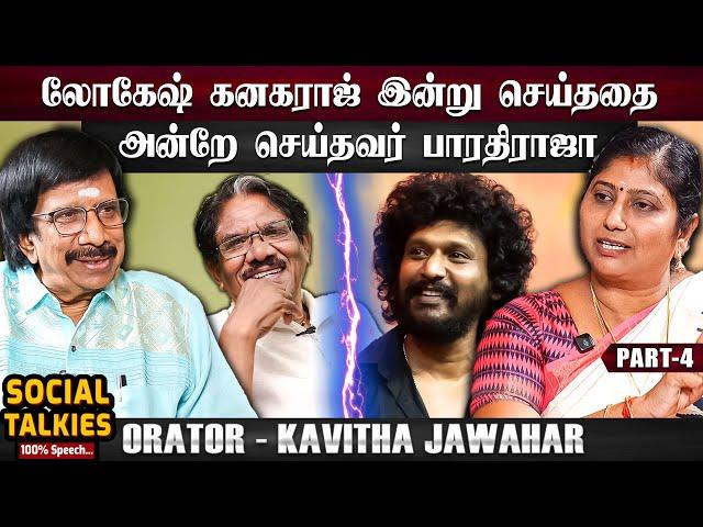 பாலச்சந்தர் சாலமன் பாப்பையாவிடம் வைத்த வேண்டுகோள்! - Orator Kavitha Jawahar CWC| Part 4