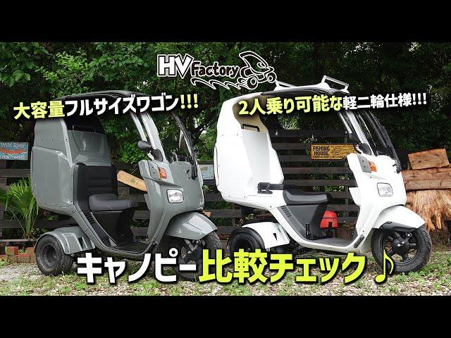 「4st ジャイロキャノピー側車付軽二輪仕様」と「4st ジャイロキャノピーミニカー仕様フルサイズワゴン」の2台を比較してご紹介！byHVファクトリー