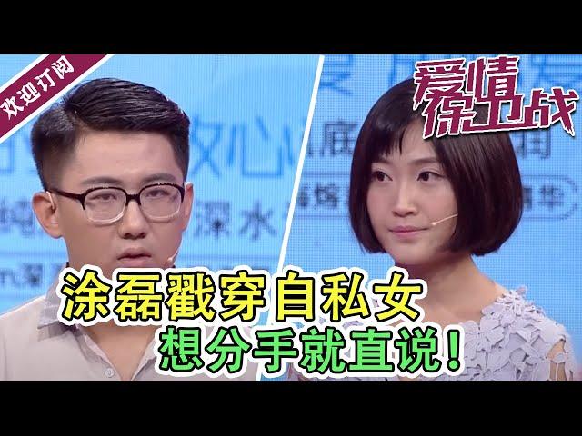 《爱情保卫战》事业比男友重要  涂磊戳穿自私女：想分手就直说！