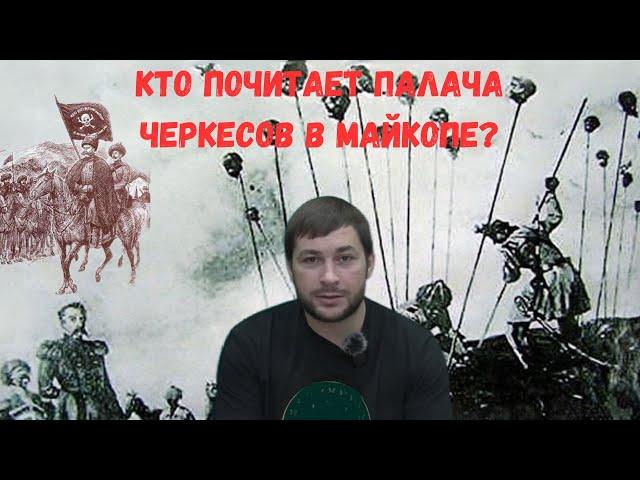 Кто почитает палача черкесов в Майкопе?/ 21 мая - день геноцида черкесского народа.