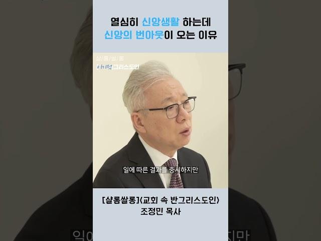 【샬롬 쌀롱: 이기적 그리스도인】 열심히 신앙생활 하는데 신앙의 번아웃이 오는 이유│조정민 목사