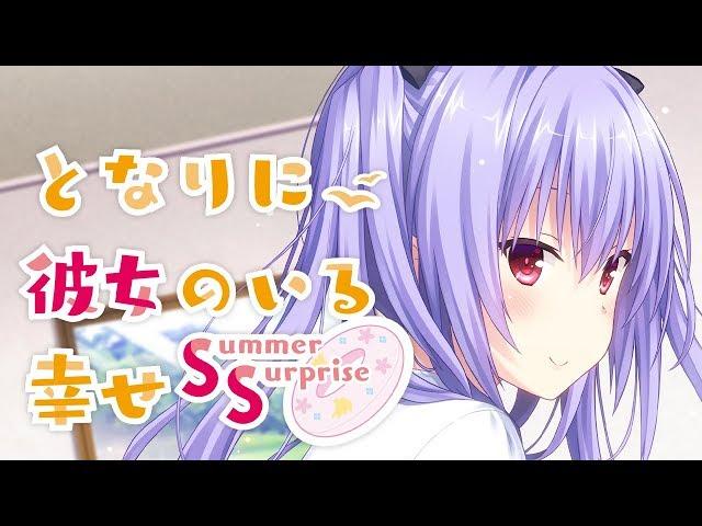 プレカノ「となりに彼女のいる幸せ Summer Surprise」プロモーションムービー