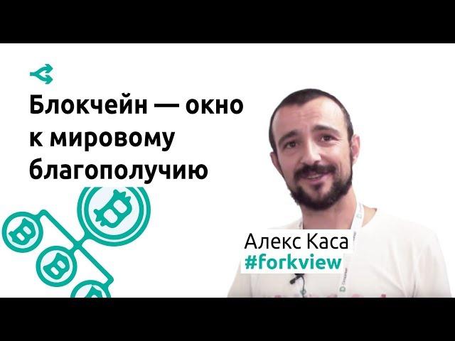 Блокчейн приоткрыл окно к мировому благополучию — Алекс Каса