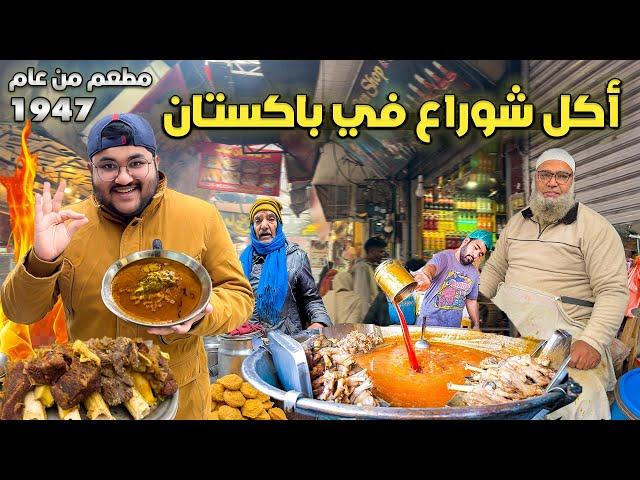 جولة أكل الشوارع في باكستان | اول مرة اتسمم  | Street Food in Pakistan 