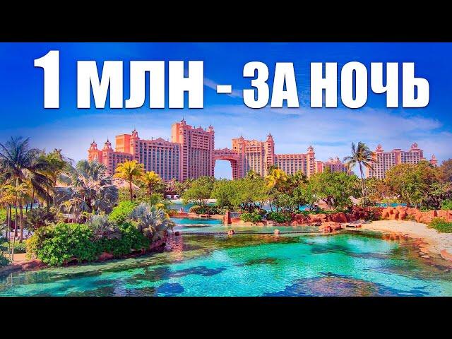 Это Самый Дорогой Отель в Мире  |  Отдых Миллиардеров