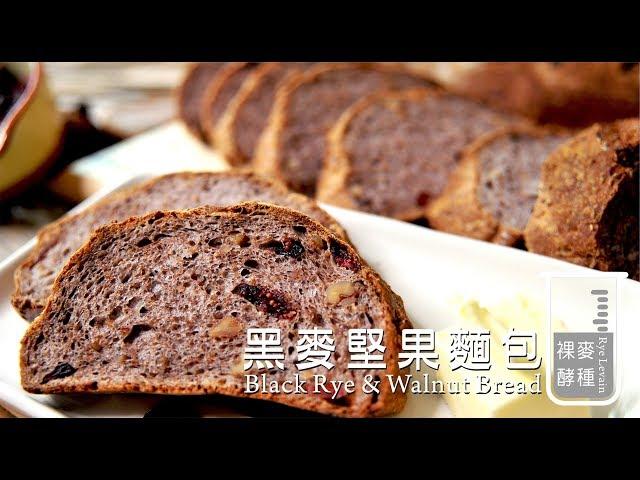 《不萊嗯的烘焙廚房》黑麥堅果麵包 | Black Rye & Walnut Bread (Rye Levain)