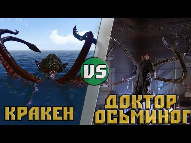 Кракен VS Доктор Осьминог