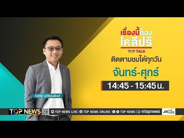 เรื่องนี้ต้องเคลียร์ ม็อบจ่อคอหอยรัฐบาล | 12 มีนาคม 2568 | FULL | TOP NEWS