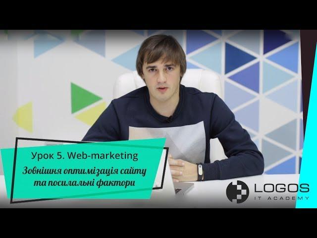 WEB-Marketing. Урок 5 з веб-маркетингу