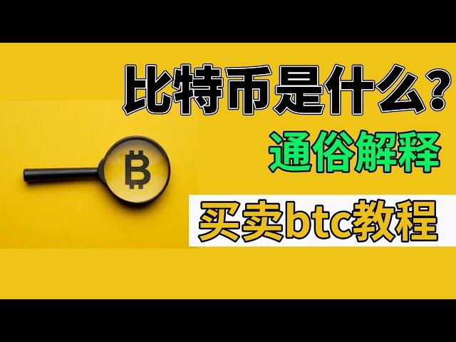 【超详细讲解】比特币是什么通俗解释？如何购买比特币，流程简单点！不受地域和支付方式限制。比特币购买 比特币交易 买比特币 购买比特币 交易比特币 买卖虚拟货币 买入比特币 卖比特币 买btc