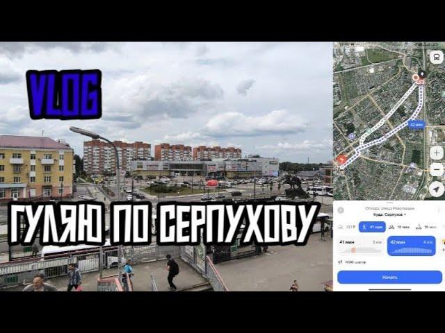 VLOG | ГУЛЯЮ ПО СЕРПУХОВУ