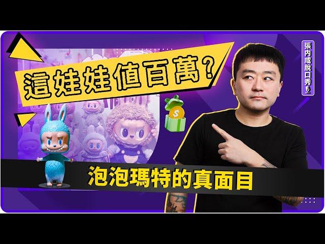 Labubu為什麼這麼紅？答案不在娃娃本身 | 張内咸脫口秀