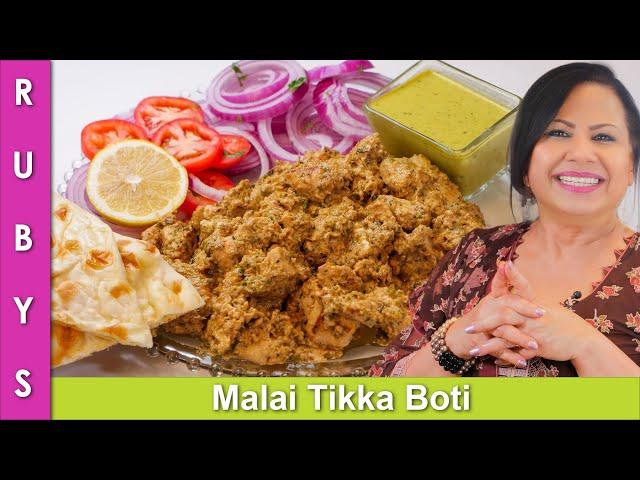 Malai Tikka Boti Recipe in Urdu Hindi - RKK