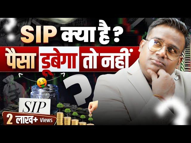 SIP क्या है | पैसे डूब तो नहीं जाएँगे? Mutual Fund Kya hai ? SAGAR SINHA