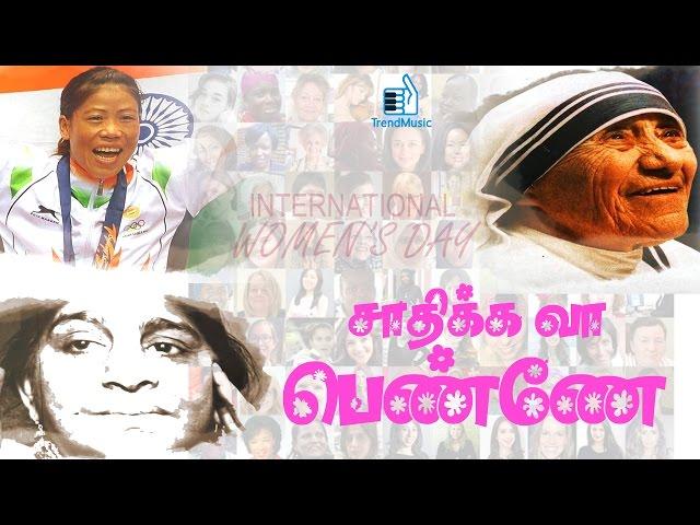 Saadhika Va Penne - Video Song | Women's Day Special | Tamil Album | Trend Music