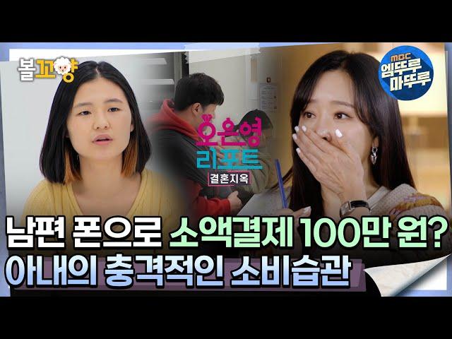 [#오은영리포트 결혼지옥] 남편 폰으로 소액결제 100만 원? 아내의 충격적인 소비습관 -등대부부 3-  #엠뚜루마뚜루 #볼꼬양 MBC240415방송