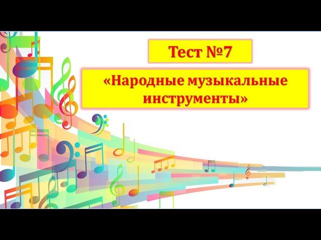 Тест №7 "Народные музыкальные инструменты"