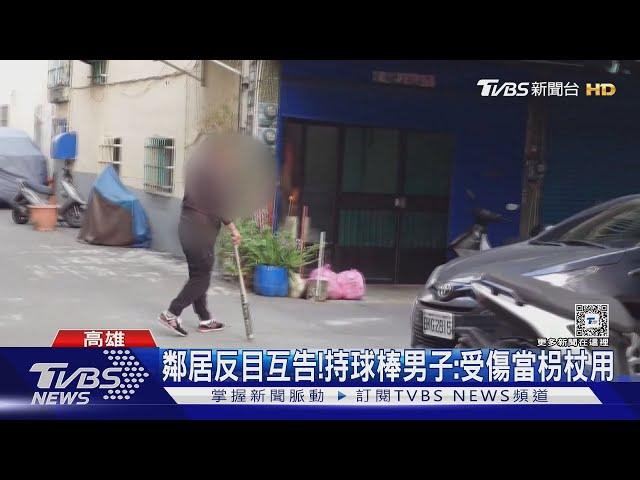 嚇人!鄰居反目互相提告 男持球棒站崗怒嗆｜TVBS新聞 @TVBSNEWS01