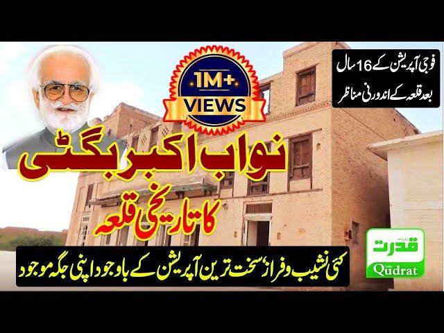 Historical fort(Qilla)of Nawab Akbar Bugti |Special report of Daily Qudrat From Dera Bugti