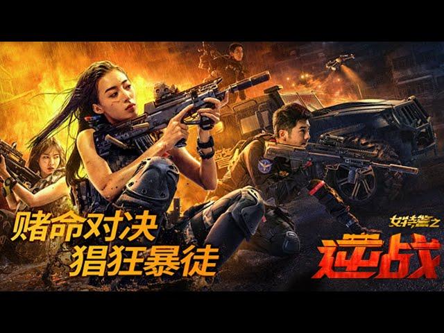 SWAT Angels in Mission  ||  || New Chinese Movie