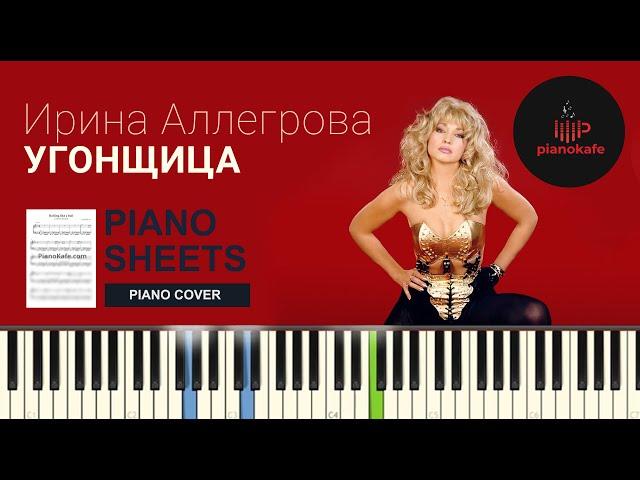 Ирина Аллегрова - Угонщица НОТЫ & MIDI | PIANO COVER | КАРАОКЕ | PIANOKAFE