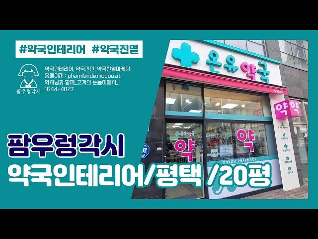 약국인테리어_20평대(평택)