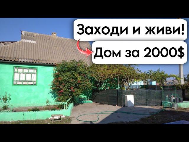  Заходи и живи! Дом в селе за 2000$ Продажа недвижимости за копейки! 100 кв. м.