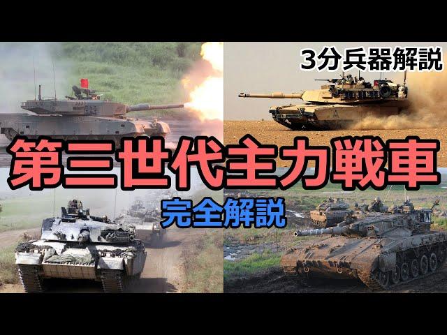 3-minute weapon commentary # 6 List of third main battle tanks