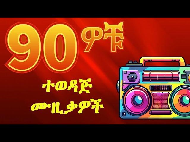 Tizita 90s Ethiopian Music Collection | Oldies Ethiopian Music Non-stop #90s