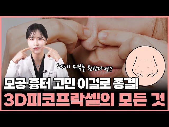 모공, 흉터치료에 직빵?! 코모공까지 줄여주는 모공흉터 레이저 시술 알려드려요~(feat. 3D피코프락셀) 부천코모공축소레이저, 부천모공흉터치료, 부천모공흉터레이저